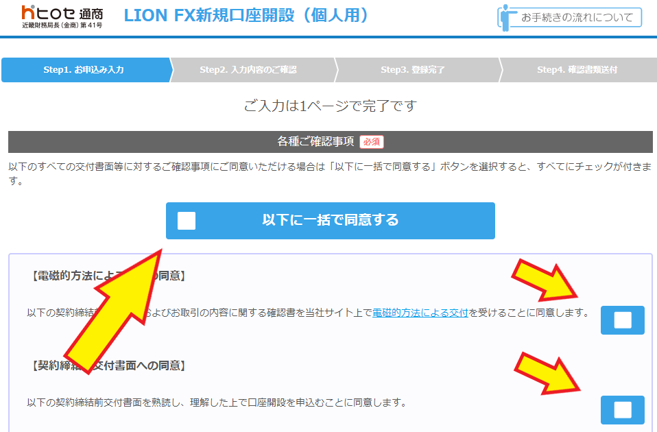 FXの口座開設申し込みフォーム（1）