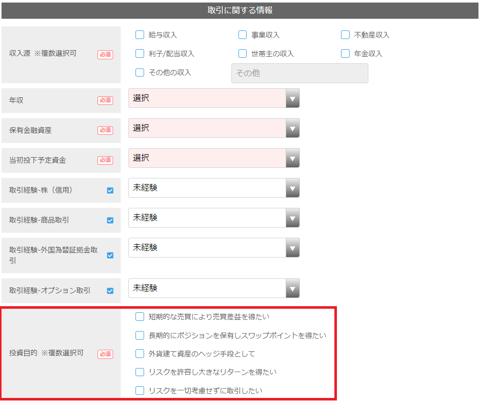 FXの口座開設時における投資目的の注意点
