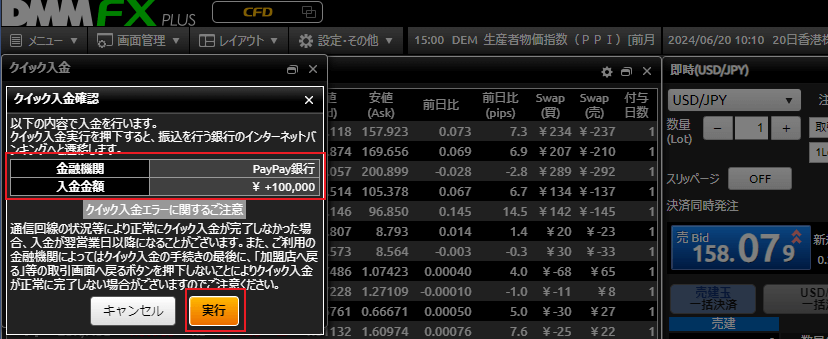 DMM FXのクイック入金確認画面