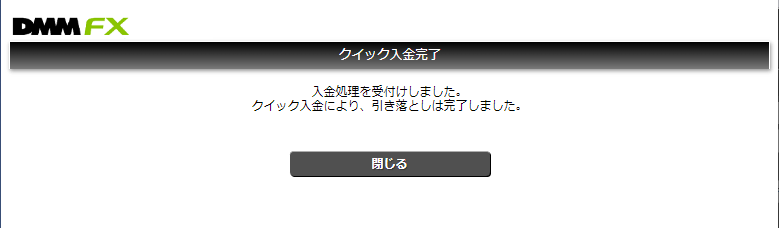 DMM FXのクイック入金完了画面