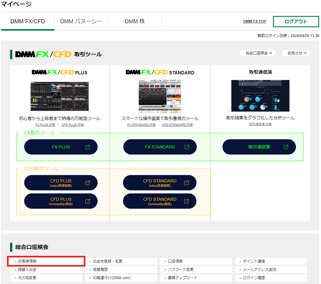 DMM FXの振り込み先口座確認方法画面