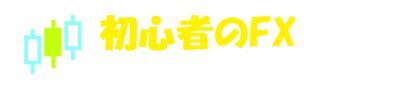 初心者のFX｜今日から始める外国為替証拠金取引